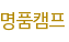 명품캠프